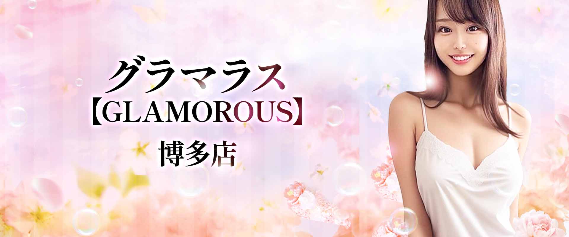 グラマラス【GLAMOROUS】